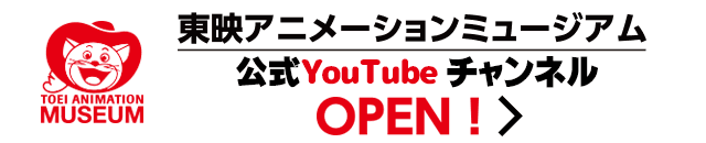 東映アニメーションミュージアム公式youtubeチャンネルです。